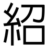紹: Grotesk 紹: Grotesk