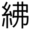紼: Grotesk