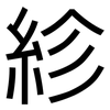 紾: Grotesk