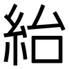 紿: Grotesk