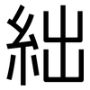絀: Grotesk