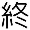 終: Grotesk