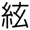 絃: Grotesk