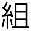 組: Grotesk 組: Grotesk