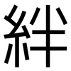 絆: Grotesk