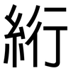 絎: Grotesk