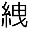 絏: Grotesk