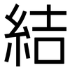 結: Grotesk