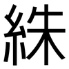 絑: Grotesk 絑: Grotesk