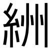 絒: Grotesk 絒: Grotesk