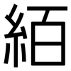 絔: Grotesk 絔: Grotesk