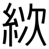 絘: Grotesk