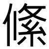 絛: Grotesk