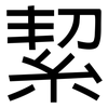 絜: Grotesk