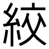 絞: Grotesk 絞: Grotesk