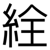 絟: Grotesk