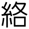 絡: Grotesk