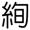 絢: Grotesk