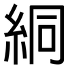 絧: Grotesk 絧: Grotesk