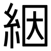 絪: Grotesk