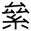 絫: Grotesk