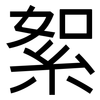 絮: Grotesk 絮: Grotesk