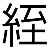 絰: Grotesk