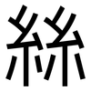 絲: sans serif 絲: sans serif