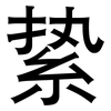 絷: Grotesk