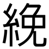 絻: Grotesk