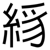 絼: Grotesk