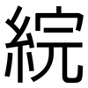綄: Grotesk