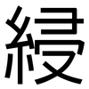 綅: Grotesk