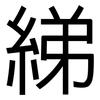 綈: Grotesk