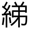 綈: Grotesk