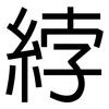 綍: Grotesk