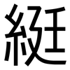 綎: Grotesk