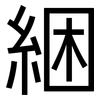 綑: Grotesk