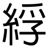 綒: Grotesk