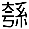 綔: Grotesk