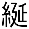 綖: Grotesk