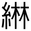 綝: Grotesk