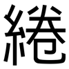 綣: Grotesk