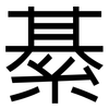 綦: Grotesk