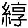 綧: Grotesk
