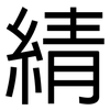 綪: Grotesk