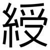 綬: Grotesk