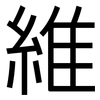 維: Grotesk