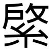 綮: Grotesk