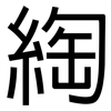 綯: Grotesk